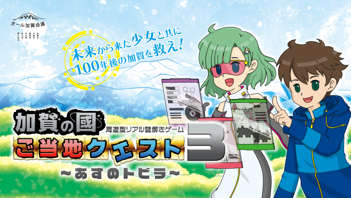 南加賀6市町クイズラリー「ご当地クエスト3」開催中!