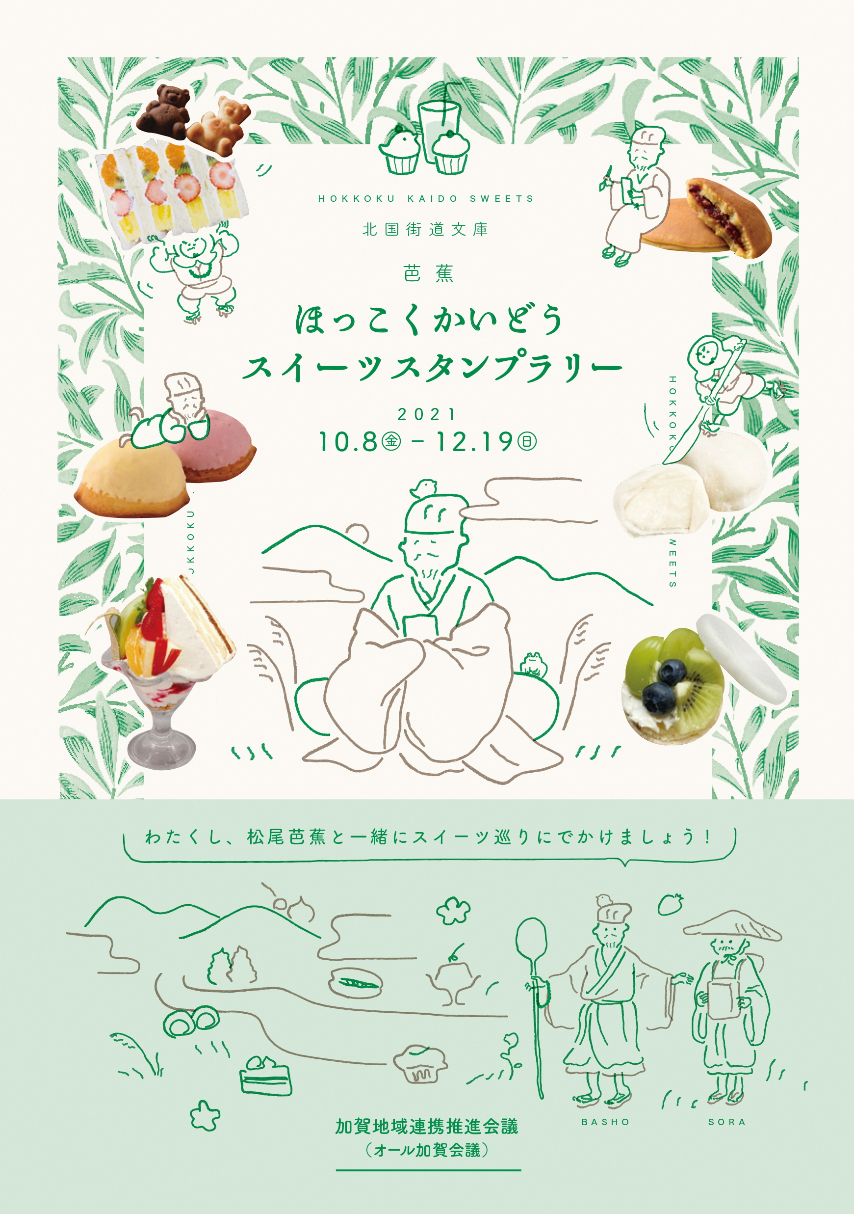 「ほっこくかいどうスイーツスタンプラリー」始めました!