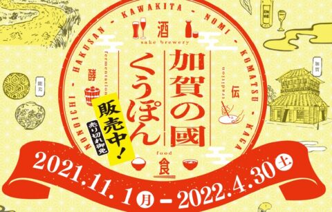 「加賀の國」の魅力　酒・発酵食・伝統工芸巡りをおトクに！