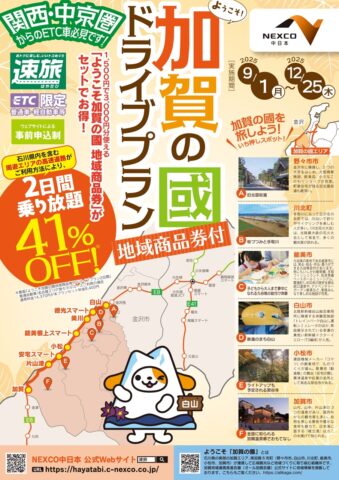 速旅 ようこそ加賀の國ドライブプラン